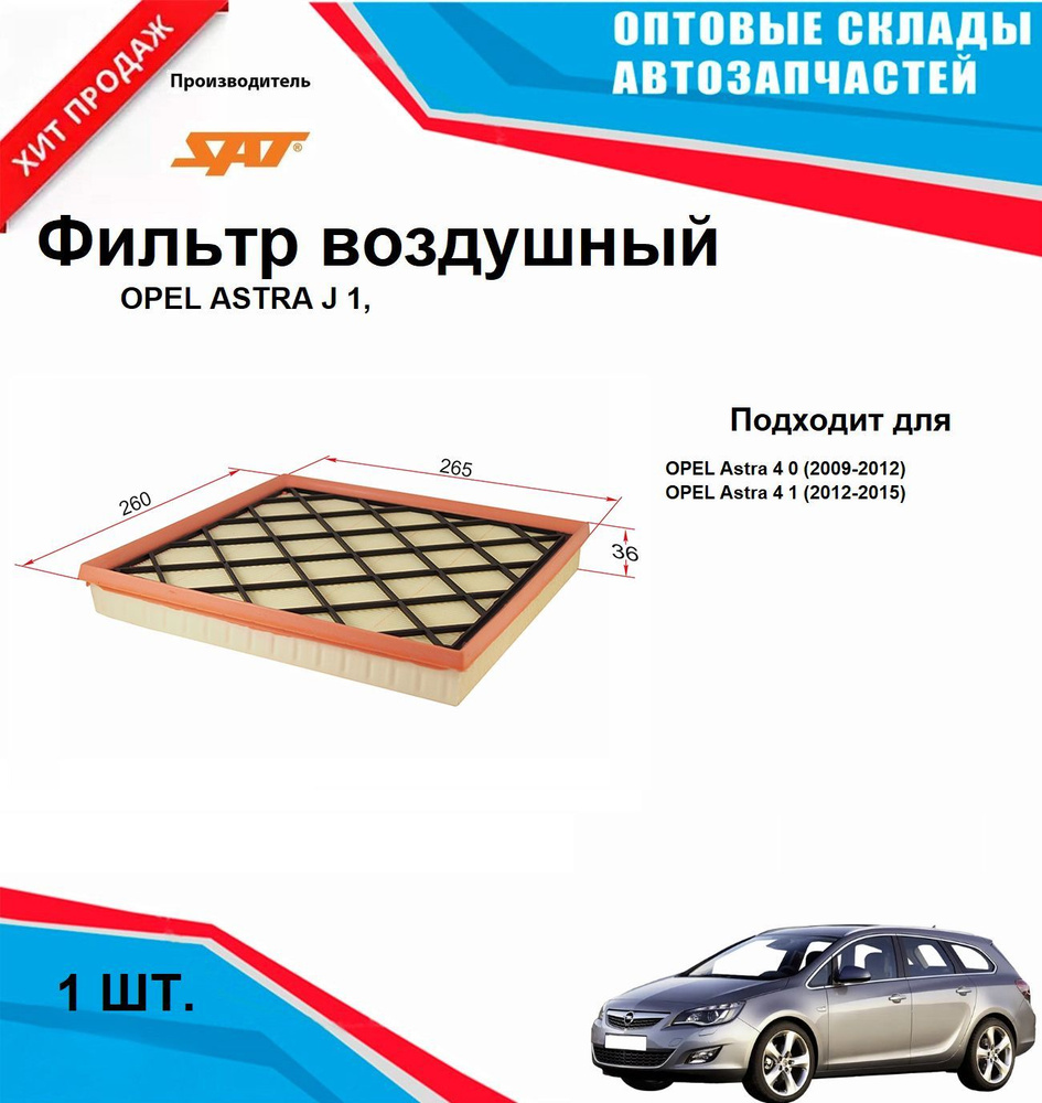 Фильтр воздушный OPEL ASTRA J 1,4 1,6 11- #1