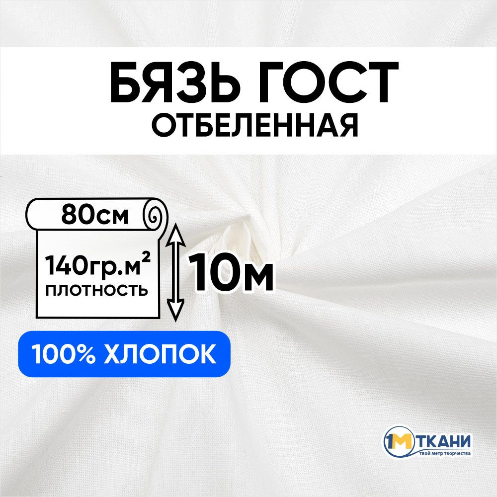 Ткань белая Бязь отбеленная ГОСТ, отрез 80х1000 см, макетная ткань для шитья и рукоделия  #1