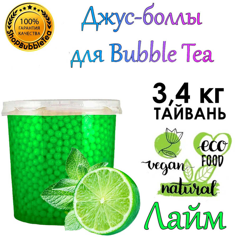 ЛАЙМ 3.4 кг, Джус-боллы, Поппинг боба, BubbleTea, Popping boba #1