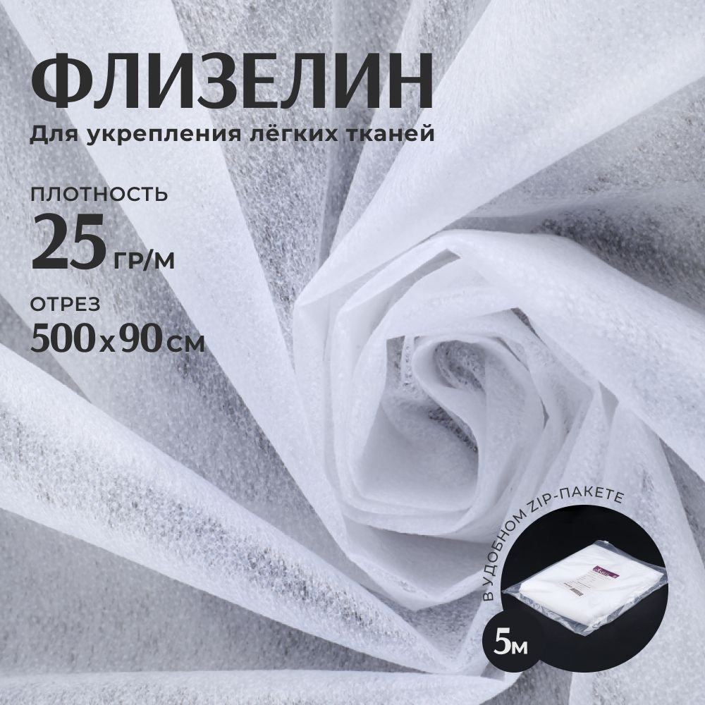 Флизелин клеевой для ткани белый Danelli F4P25, 25 гр/м, отрез 500*90 см  #1