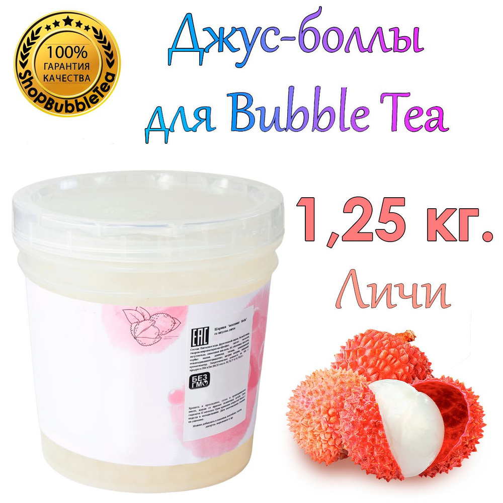 Джус-боллы Личи 1.25 кг, шарики с соком, Bubble tea, поппинг боба  #1