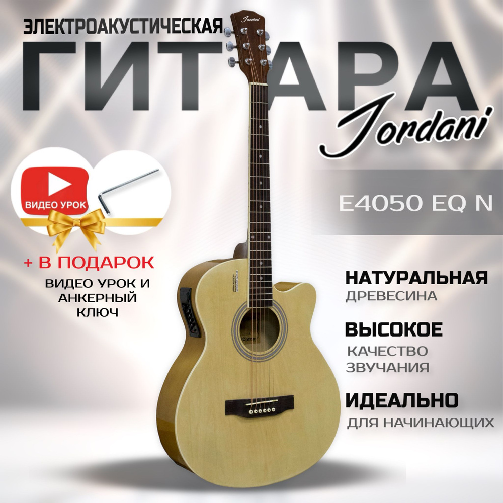 Электроакустическая гитара Jordani E4050EQ натуральная #1