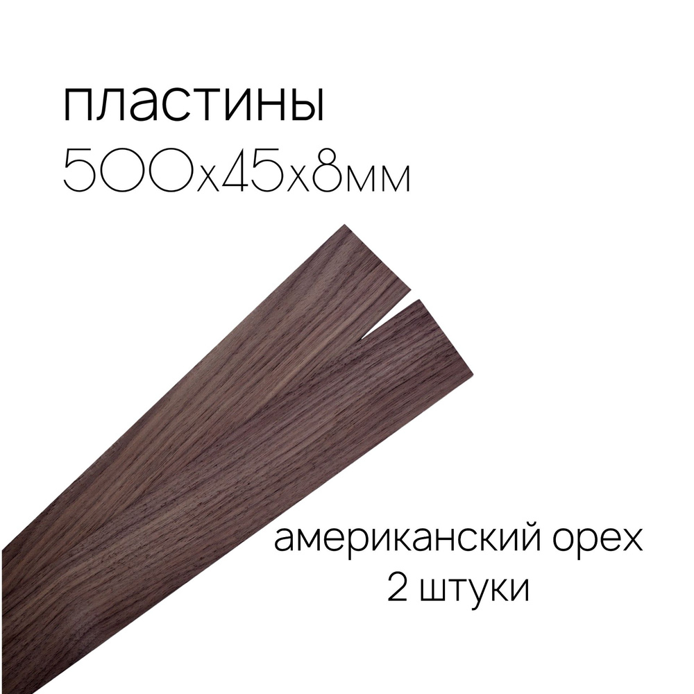 Пластины деревянные из американского ореха 500х45х8мм #1