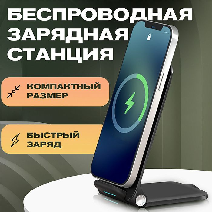 Беспроводная зарядка для iPhone, Samsung, Xiaomi с быстрым зарядом  #1