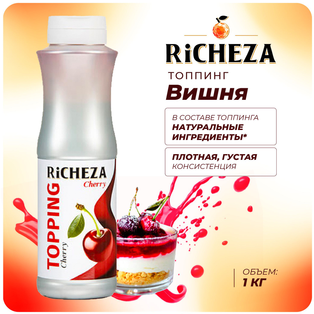 Топпинг Вишня RiCHEZA, 1кг (для кофе, мороженого, десертов и коктейлей)  #1