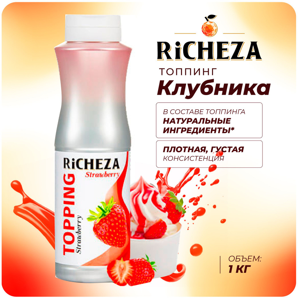 Топпинг Клубника RiCHEZA, 1кг (для кофе, мороженого, десертов и коктейлей)  #1