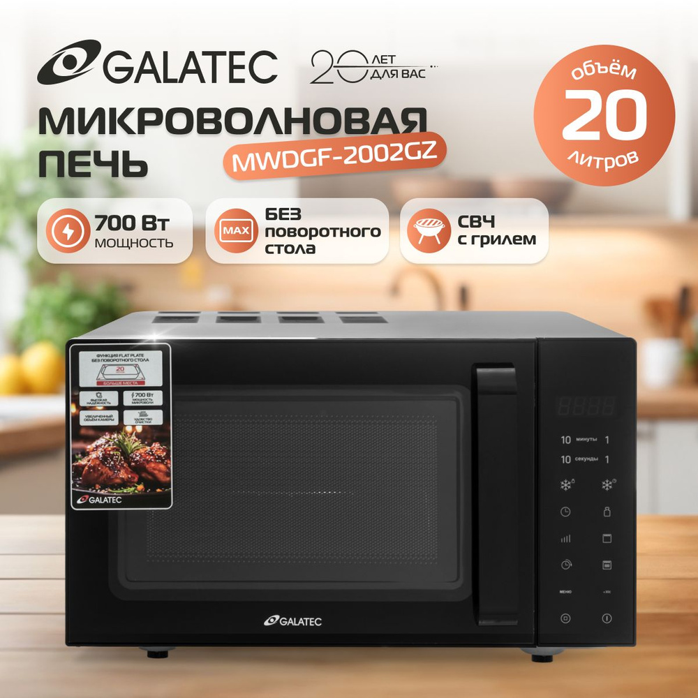 Микроволновая печь Galatec MWDGF-2002GZ Чёрный, без поворотного стола, 700 Вт, 20 л, автоменю, авторазморозка, #1