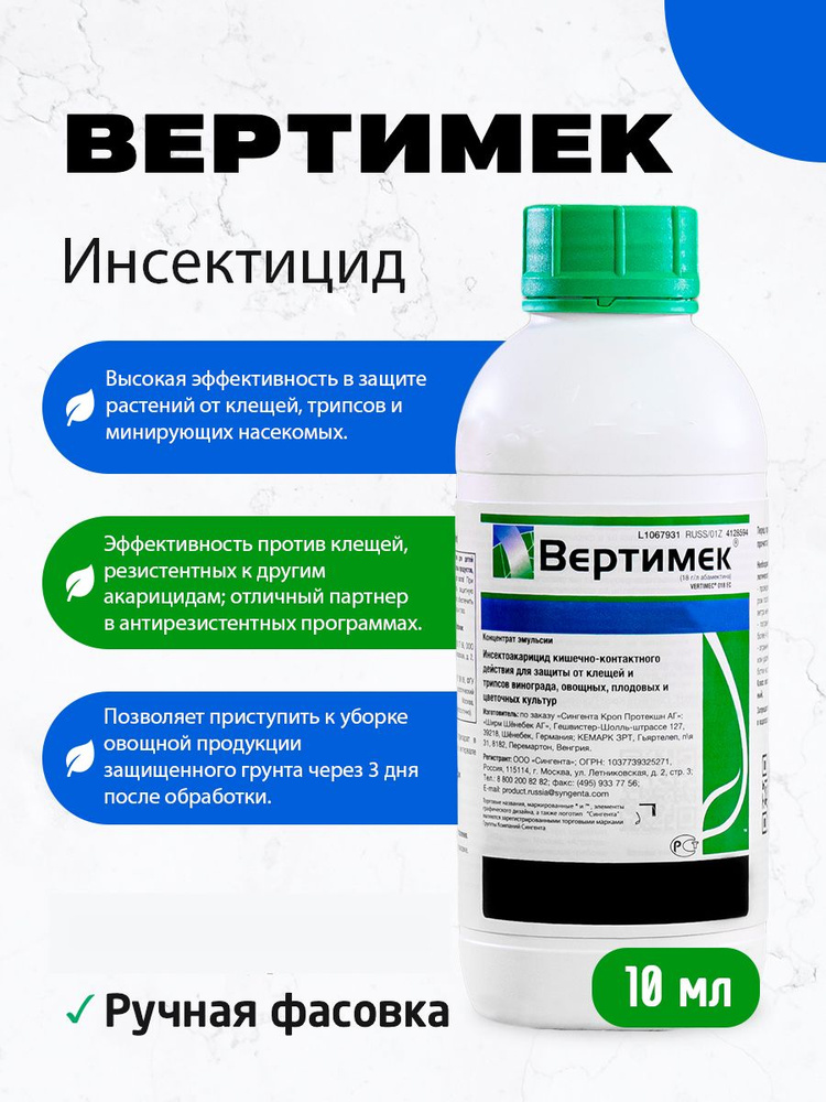 Инсектицид Вертимек против клещей и трипсов 10мл #1