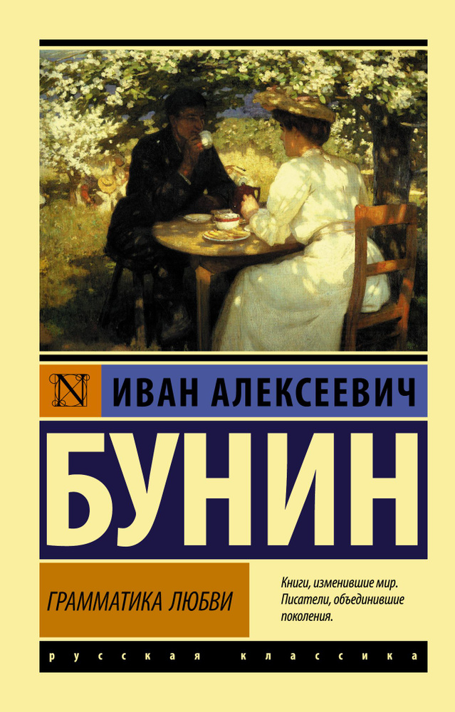 Грамматика любви | Бунин Иван Алексеевич #1