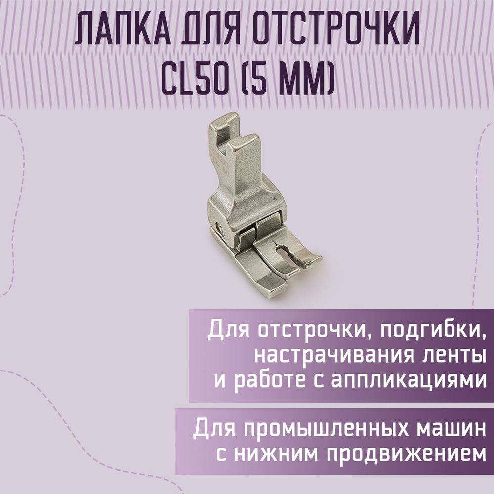 Лапка для отстрочки CL50 (5 мм) #1