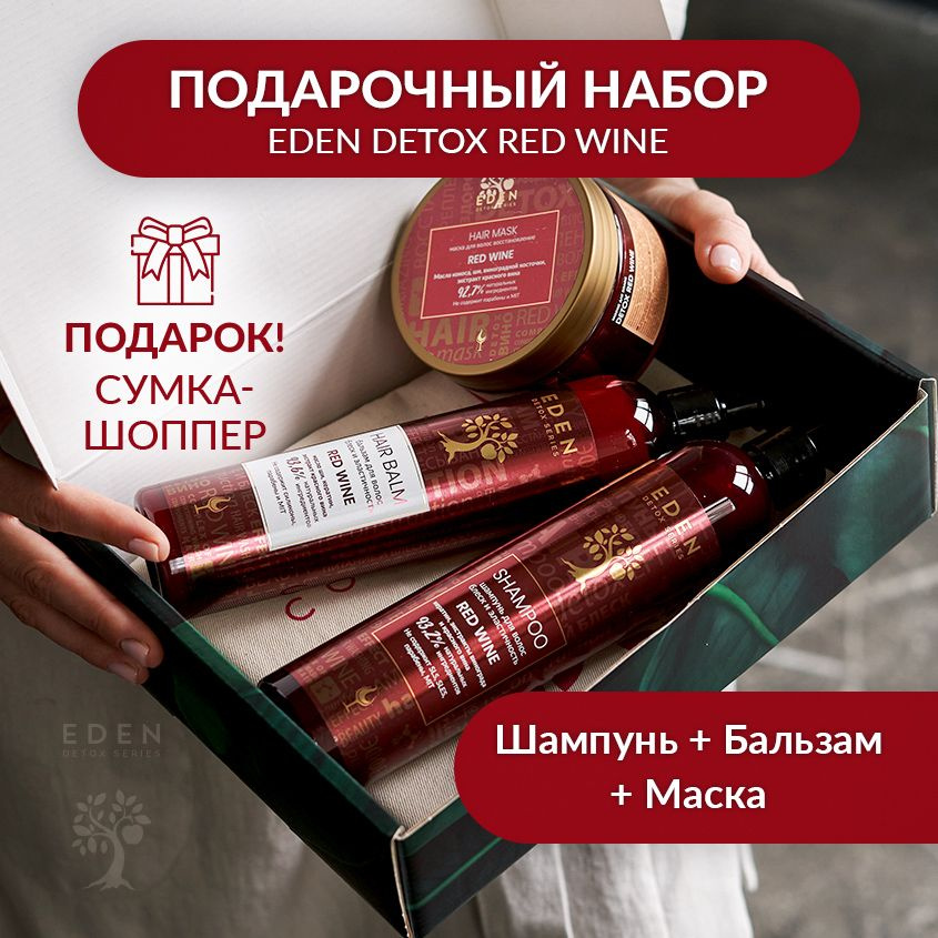 EDEN DETOX набор косметический Red Wine Шампунь 350 мл+Бальзам 350 мл+маска250 мл+подарок сумка Шоппер #1