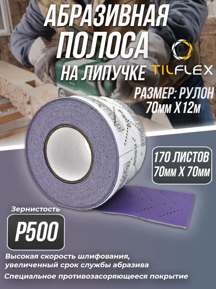 Полоса абразивная на липучке в рулоне P500 TILFLEX CERAMIC #1