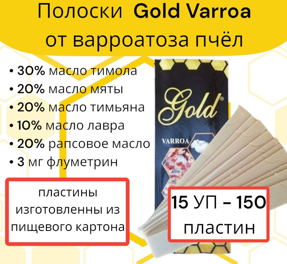 Голд Варроа Gold Varroa полоски 30% тимол + эфирные масла 15 шт. #1