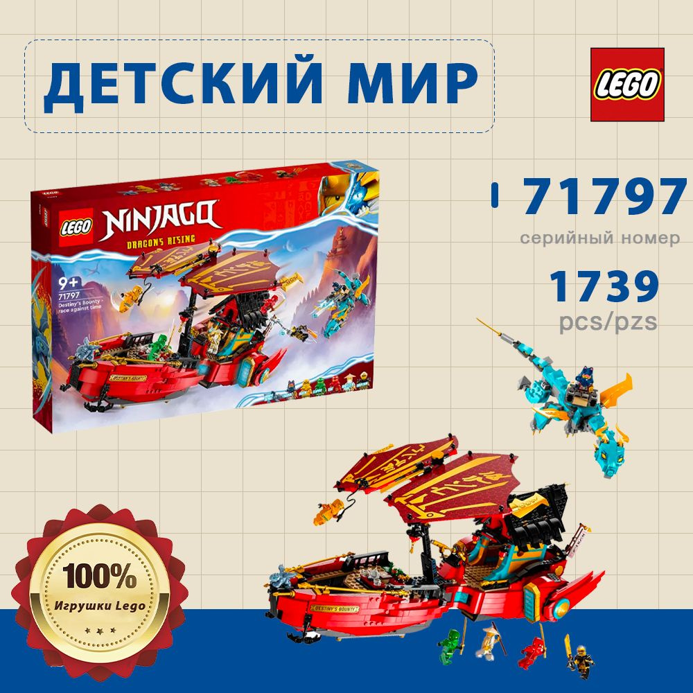 Конструктор LEGO Ninjago Щедрость судьбы - гонка против времени, 1739 деталей, 71797  #1