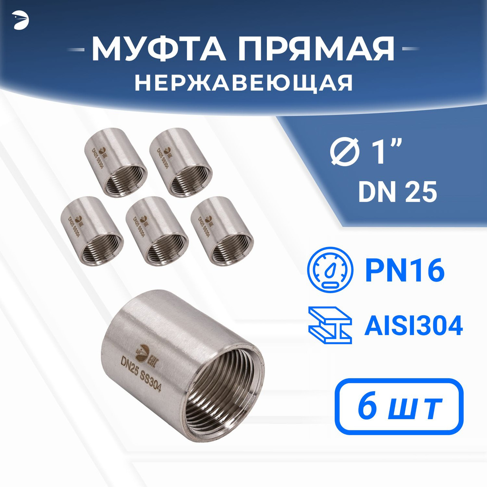 Муфта стальная нержавеющая, AISI304 DN25 (1"), (CF8), PN16, набор 6 шт  #1