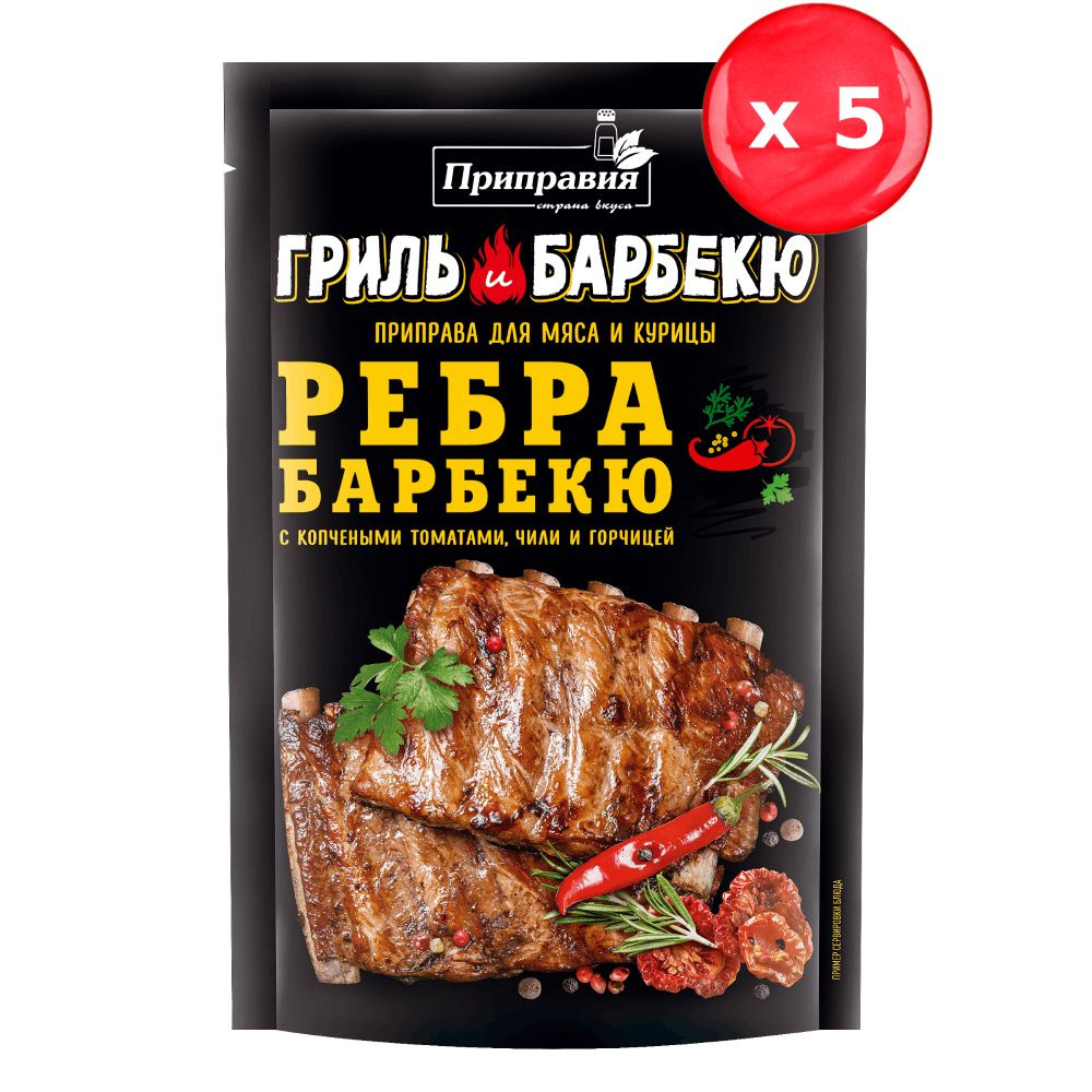 Приправия "Ребра барбекю с копчеными томатами, чили и горчицей" 30 г, набор из 5 шт.  #1