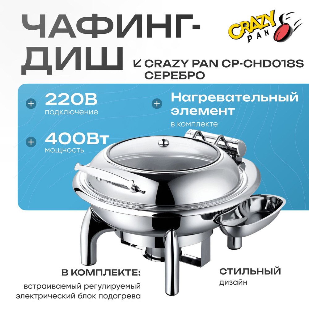 Чафинг-диш Crazy Pan CP-CHD018S серебро #1