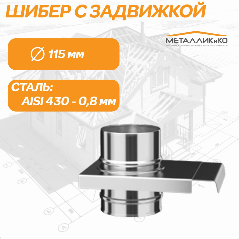 Шибер с задвижкой для дымохода D 115мм (AISI 430/0,8 мм) #1