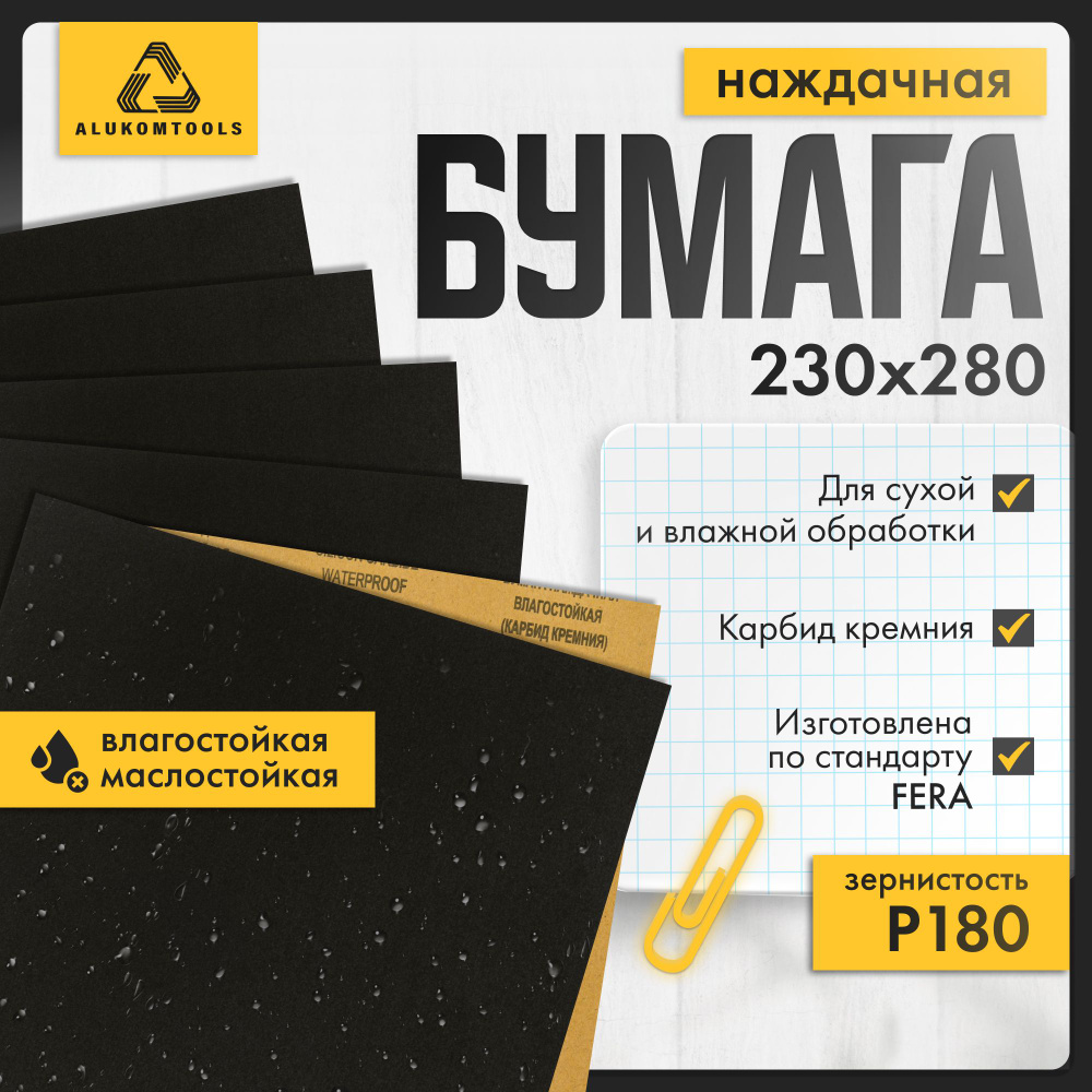 Набор наждачной бумаги, P 180, 5 шт, ALUKOMTOOLS #1