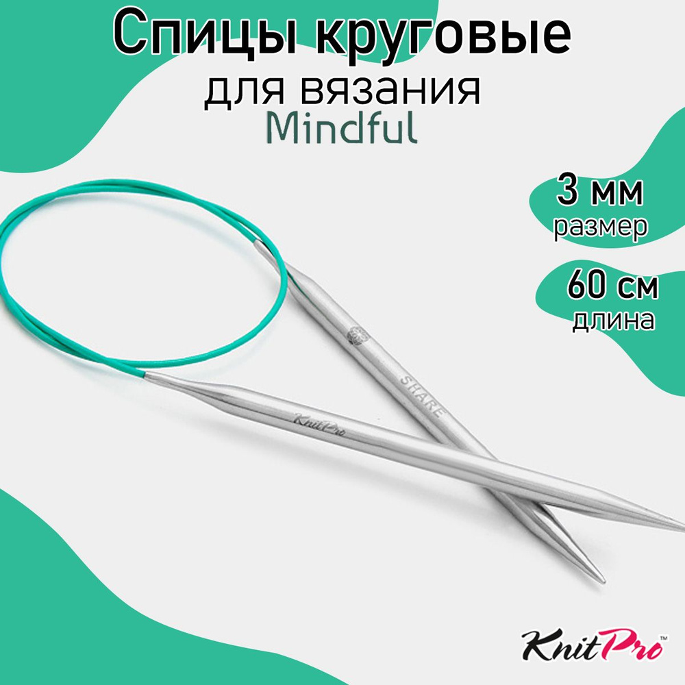 Спицы для вязания круговые Mindful KnitPro 3 мм 60 см (36075) #1