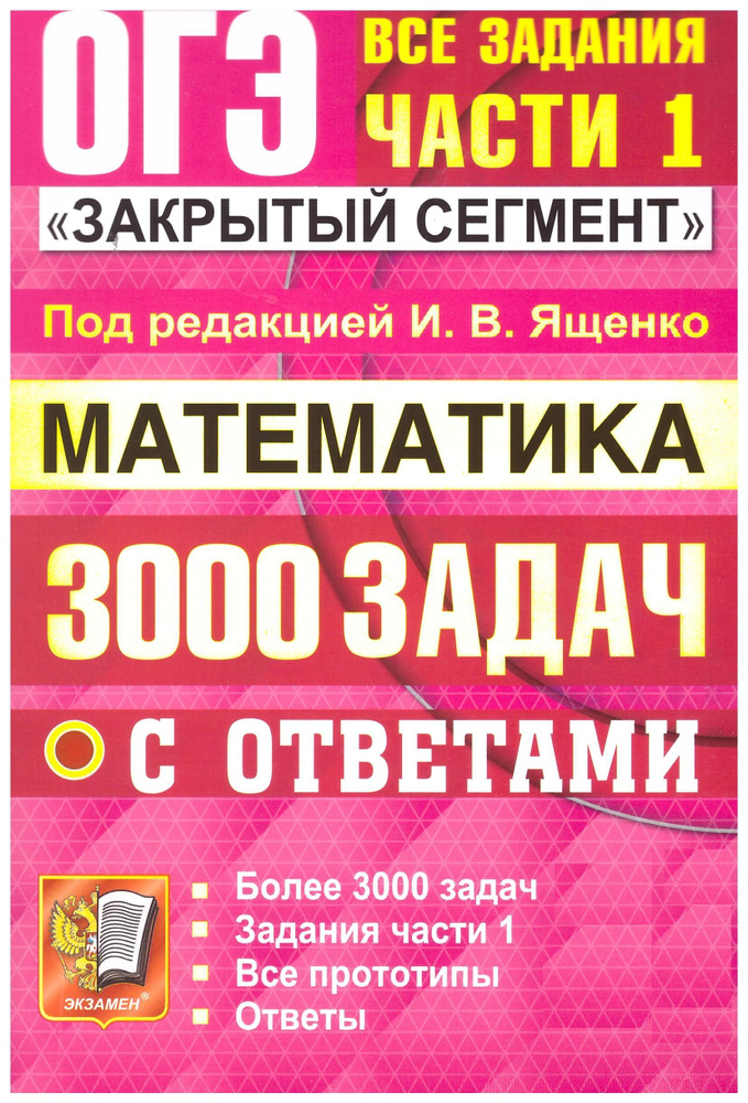 Ященко ОГЭ-2025. Математика. Закрытый сегмент. 3000 задач с ответами. | Ященко Иван  #1