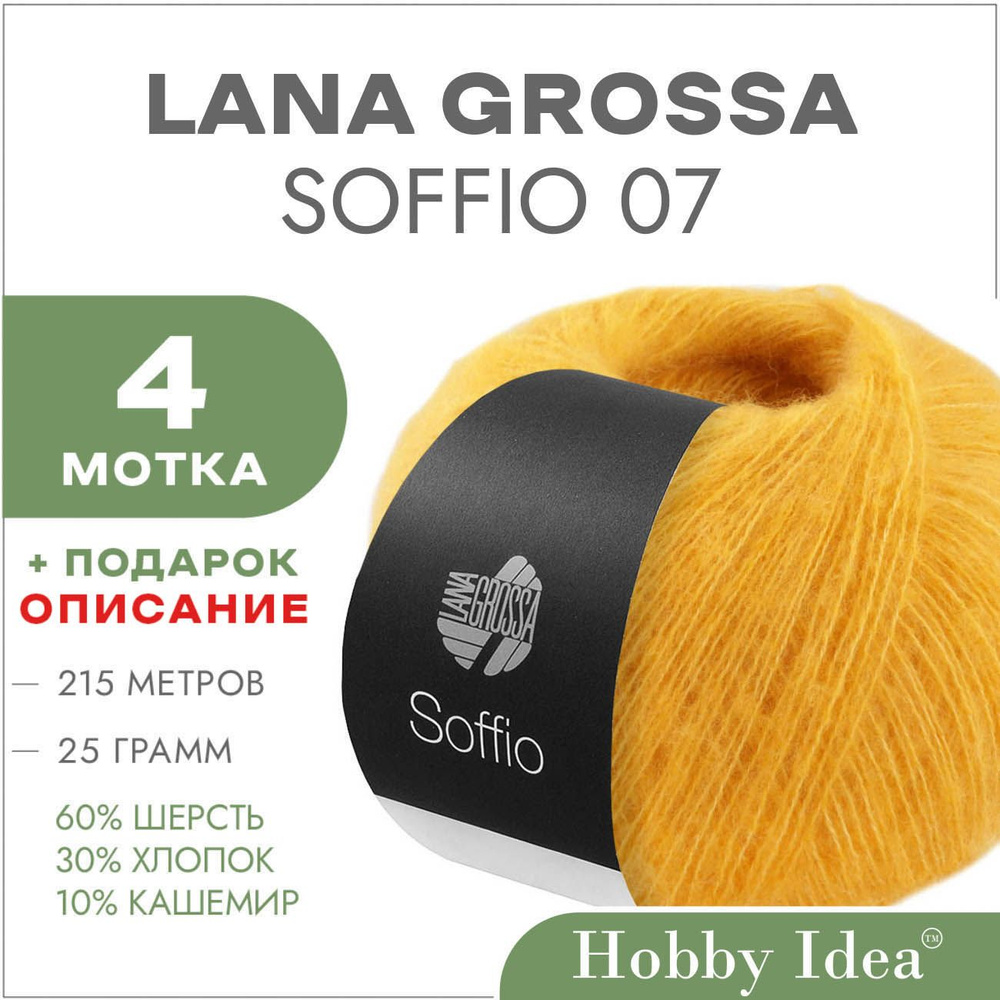 Пряжа Lana Grossa Soffio 07 Жёлтый 4 мотка (Итальянская пряжа с кашемиром Лана Гросса Соффио)  #1