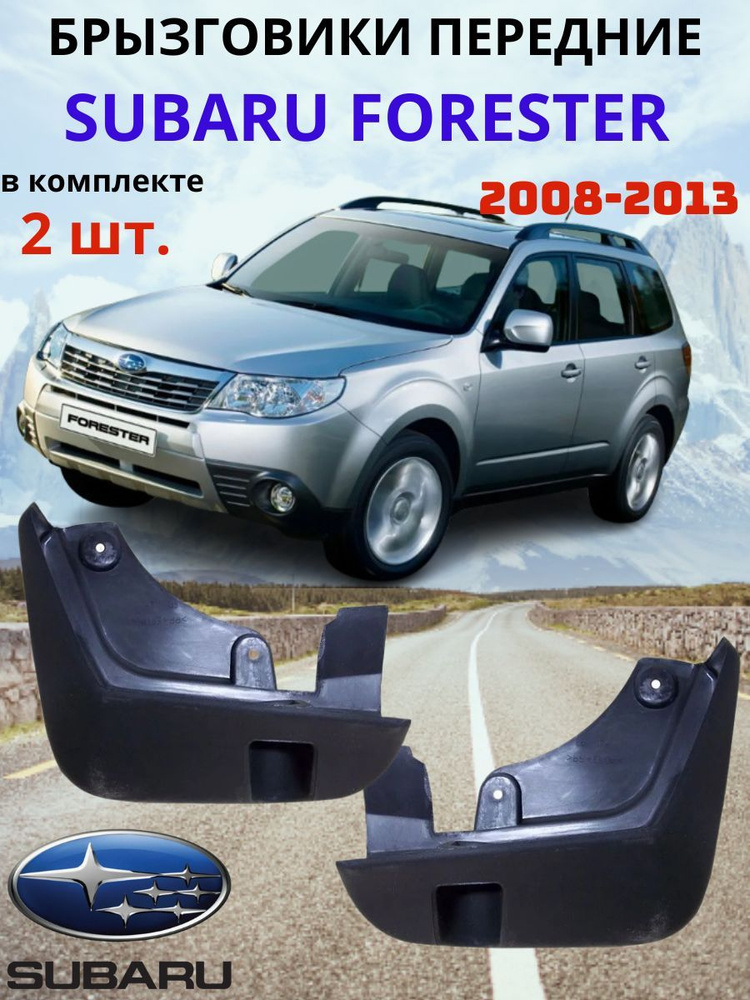 Брызговики передние для Subaru Forester SH / Субару Форестер SH 2007 - 2013 ( 2 шт. - правый / левый #1