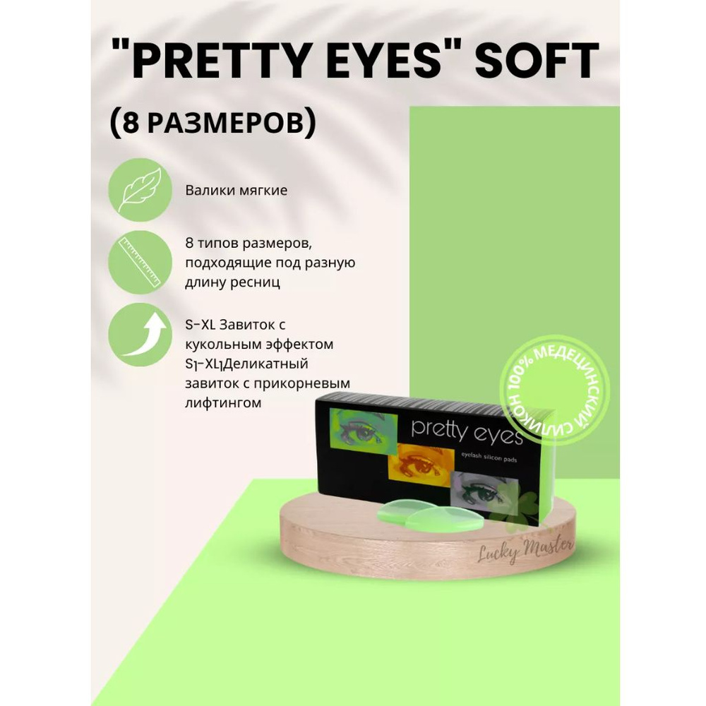 Валики для ламинирования ресниц Pretty Eyes Soft (8 размеров) зеленые  #1