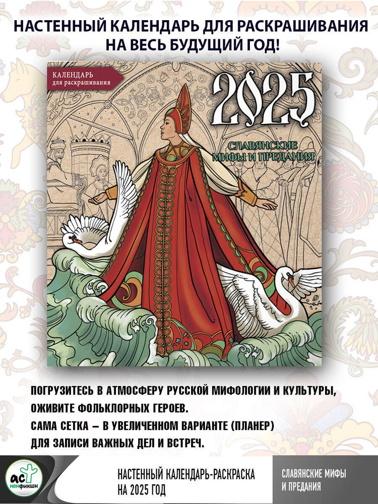 Славянские мифы и предания. Настенный календарь-раскраска на 2025 год | Богородская Ярослава Игоревна #1