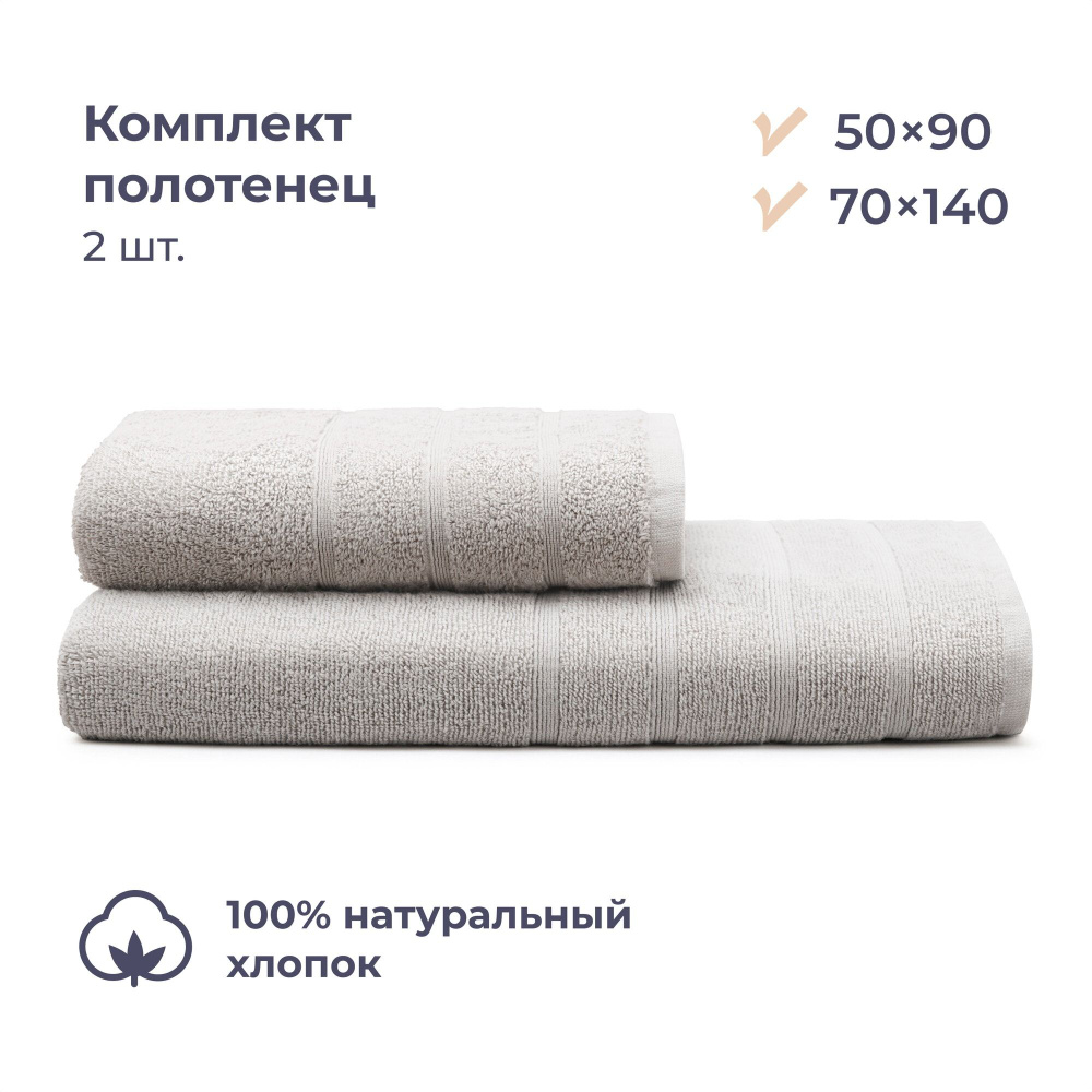 Комплект махровых полотенец 50х90/70x140 см, 2 шт., Homsly, серый #1