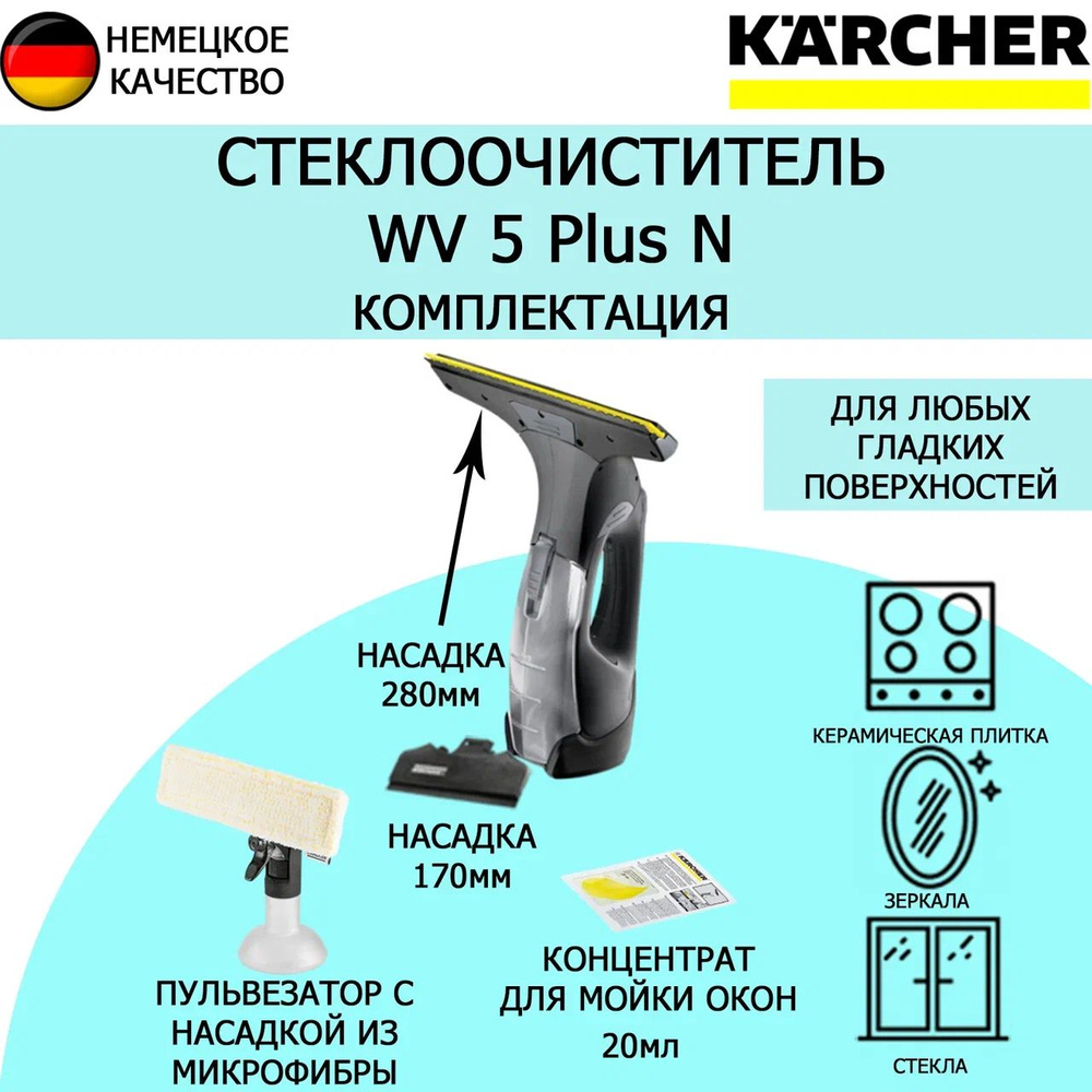 Стеклоочиститель Karcher WV 5 Plus N Black Edition EU 1.633-467.0 #1