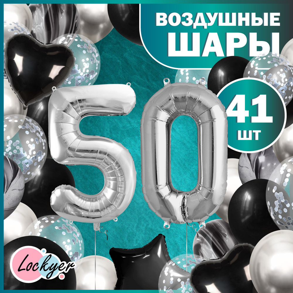 Набор воздушных шаров юбилейный на 50 лет / Черно-белые шары на юбилей, фольгированные цифры  #1