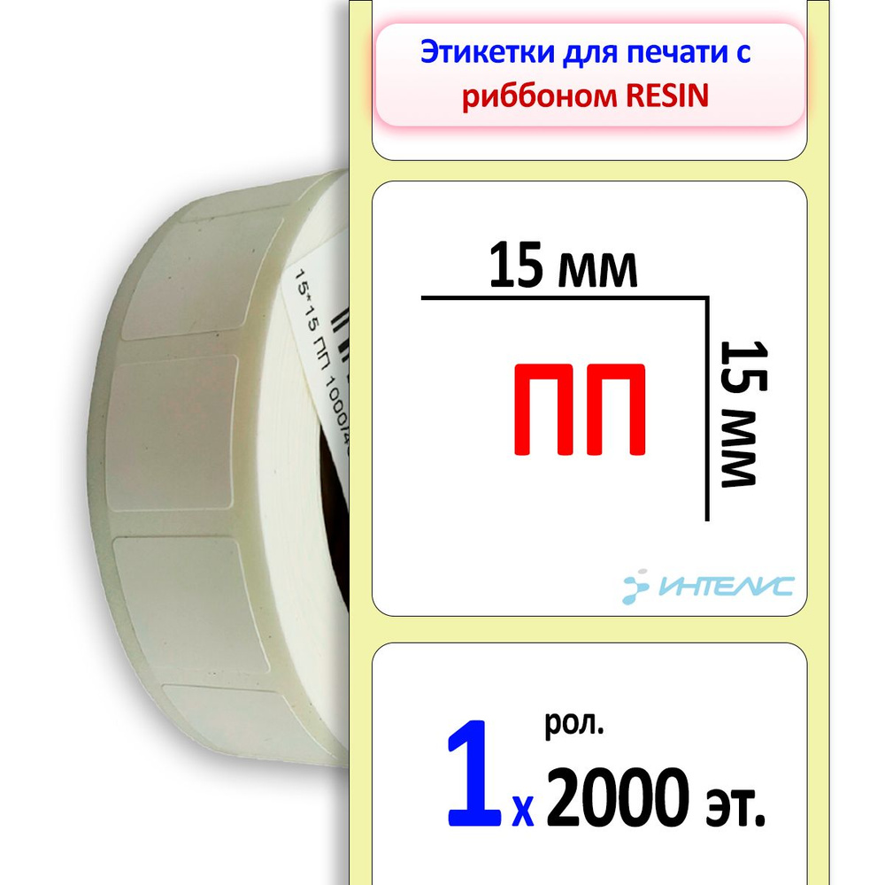 Термотрансферные этикетки 15х15 мм ПП квадратные (полипропиленовые). 2000 этикеток в ролике, втулка 40 #1
