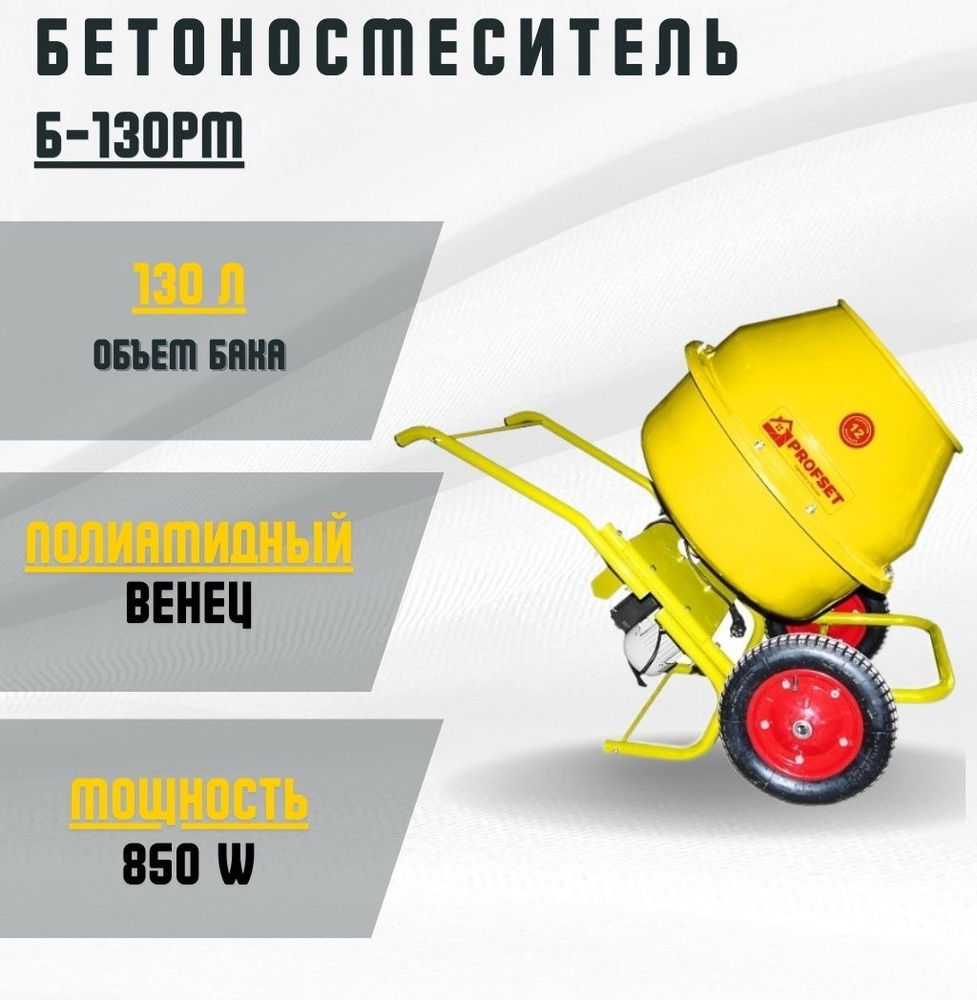 Profset Бетономешалка 130 л, 850 Вт #1