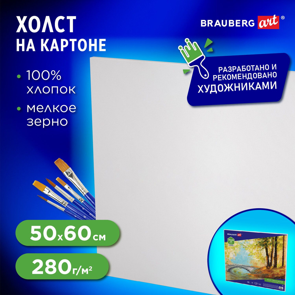 Холст/полотно на картоне для рисования из 100% хлопка, 50х60 см, грунтованный, мелкое зерно, для работы #1