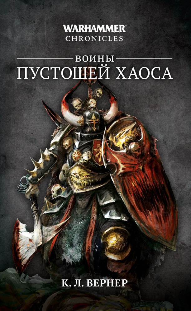 Воины Пустошей Хаоса/К. Л. Вернер /warhammer chronicles #1