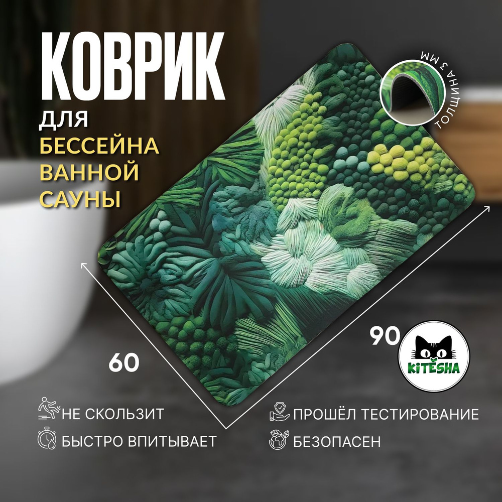 Коврик для ванной 60*90 см. противоскользящий, KITЁSHA #1