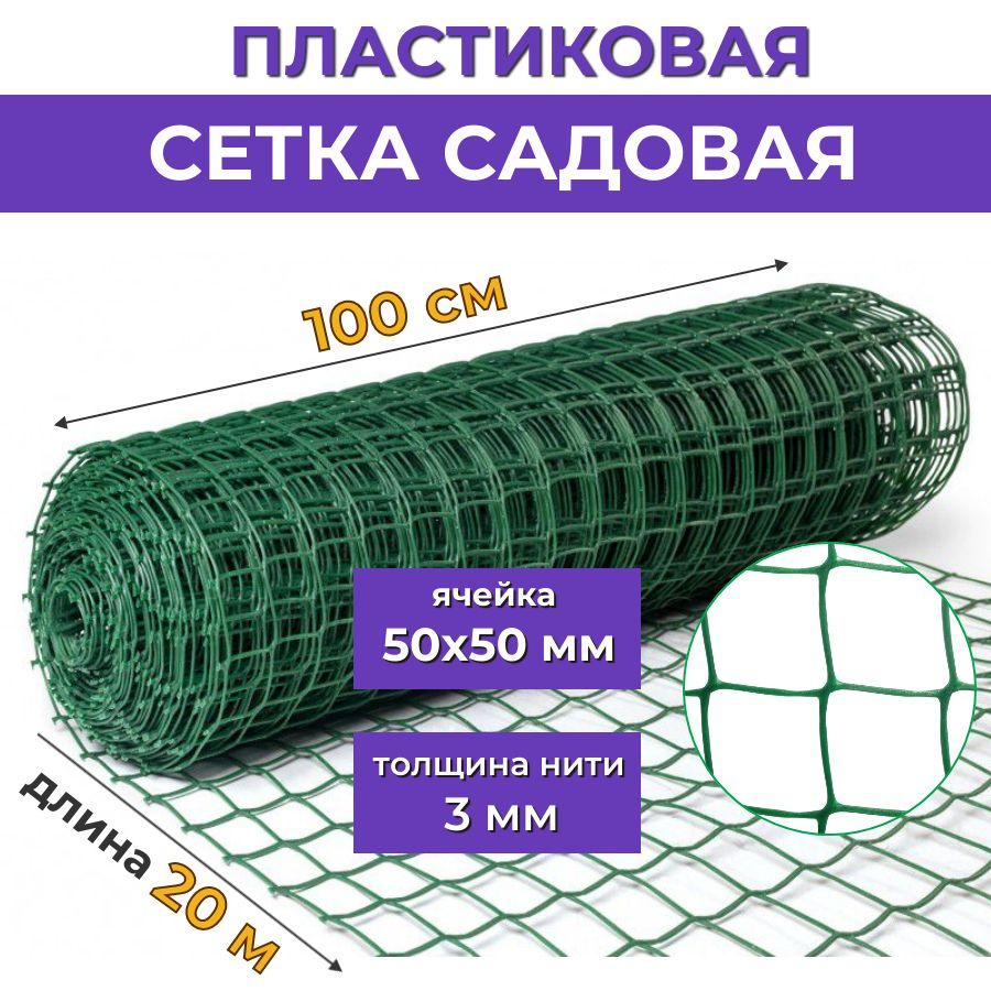 Садовая сетка пластиковая для забора СР-50, рулон 1х20 м (20 м2), ячейка 50х50 мм, вес 4.8 кг, прочная #1