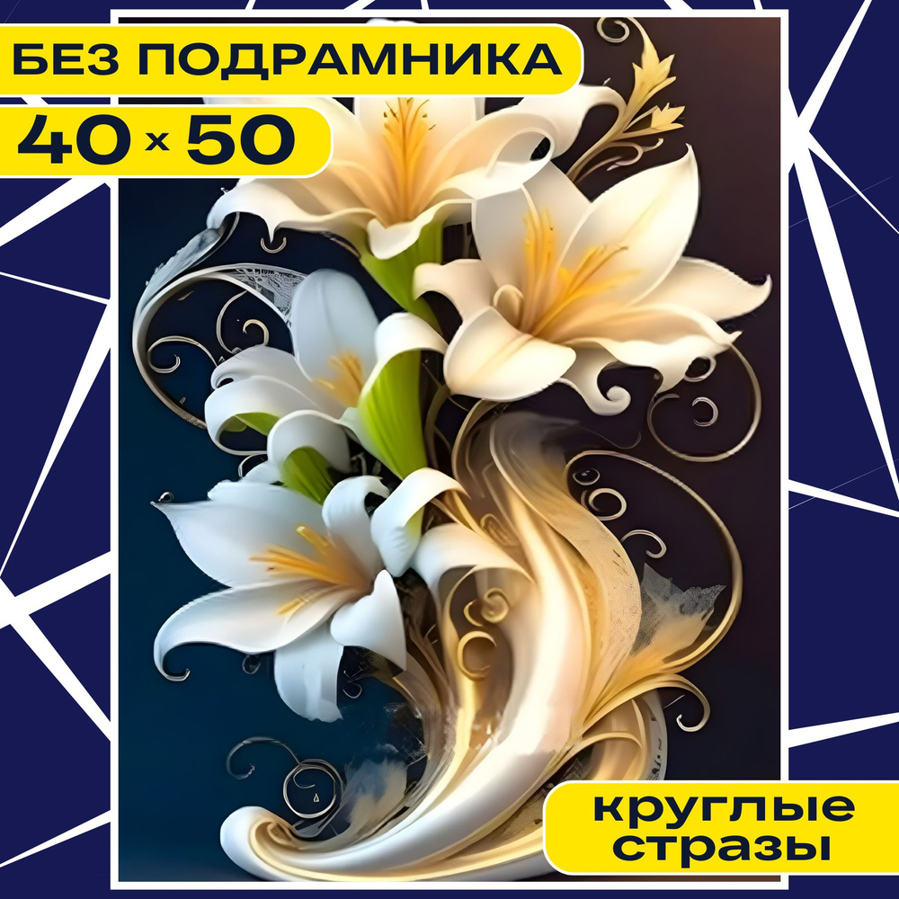 Алмазная мозаика вышивка 30х40 БЕЗ ПОДРАМНИКА BILMANI "Лилии. Цветы", алмазная картина стразами  #1