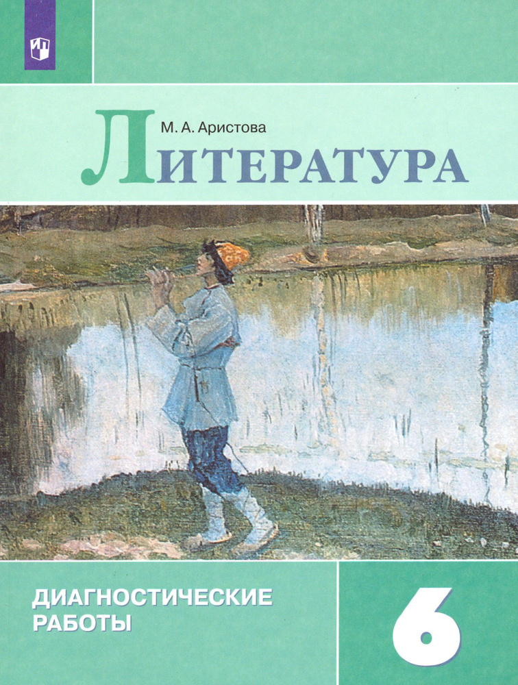 Литература. 6 класс. Диагностические работы. ФГОС | Аристова Мария Александровна  #1