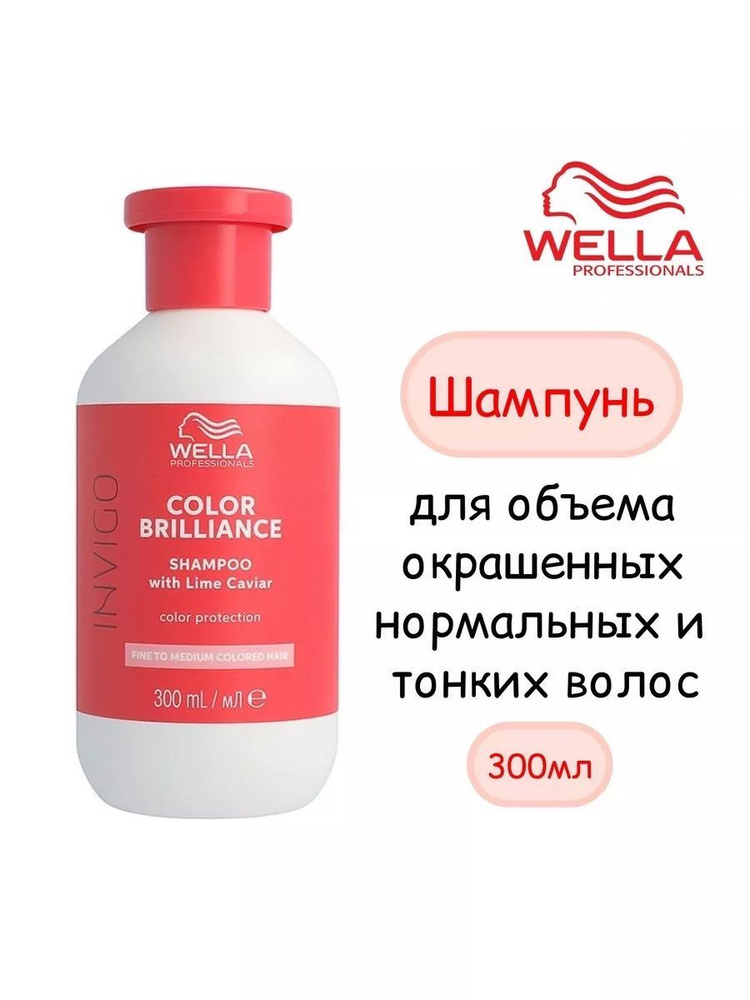 Шампунь Wella Invigo для нормальных волос Color Brilliance 300 мл #1