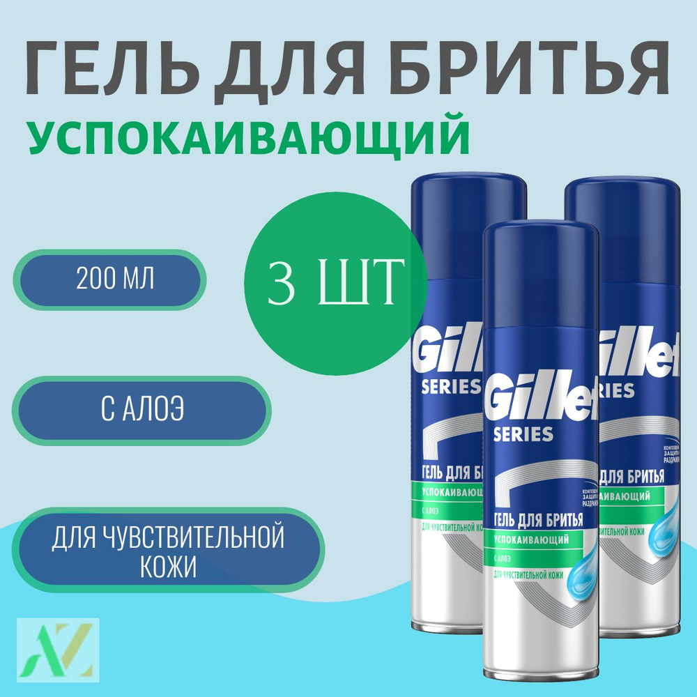 Гель для бритья Gillette Series Sensitive, для чувствительной кожи, мужской, 3х200мл  #1