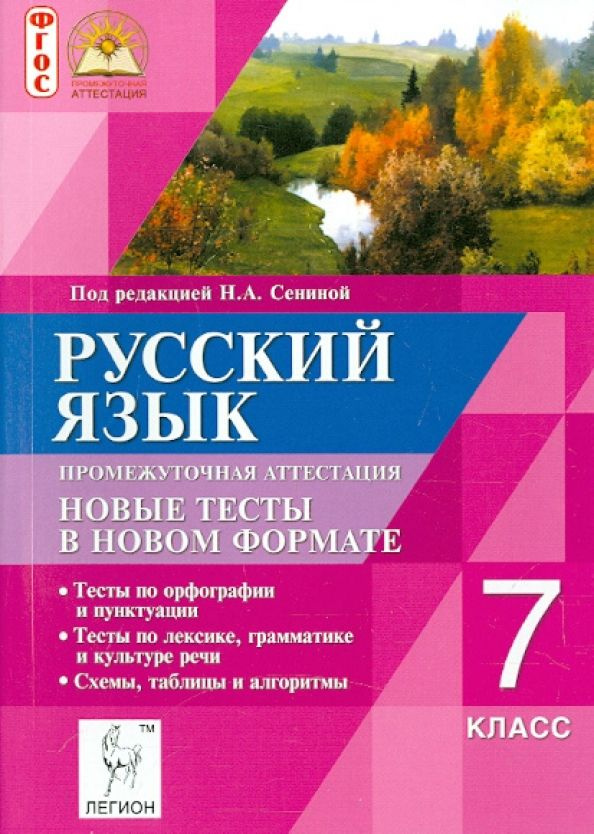 Сенина. Русский язык. 7 класс. Промежуточная аттестация. Новые тесты в новом формате. ФГОС. | Сенина #1