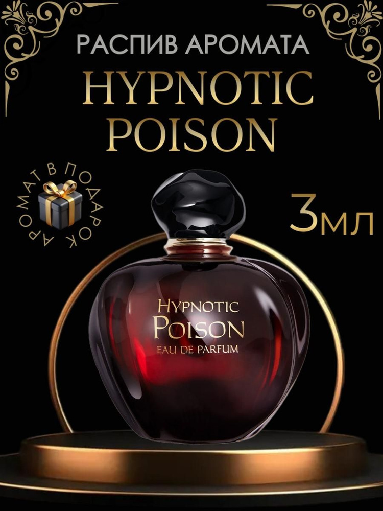 Духи Hypnotic Poison / женские, распив 3 мл #1