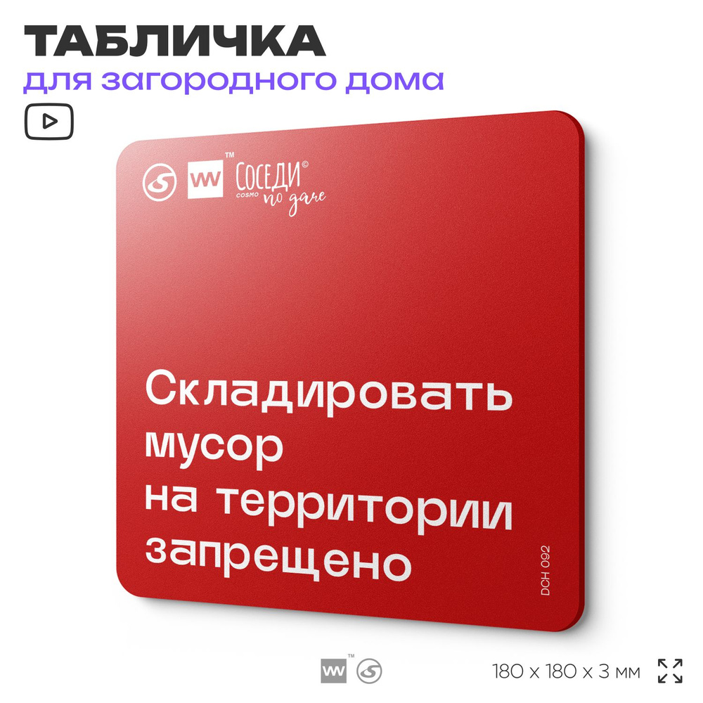 Табличка с пожарными правилами "Складировать мусор запрещено", 18х18 см, пластиковая, SilverPlane x Айдентика #1