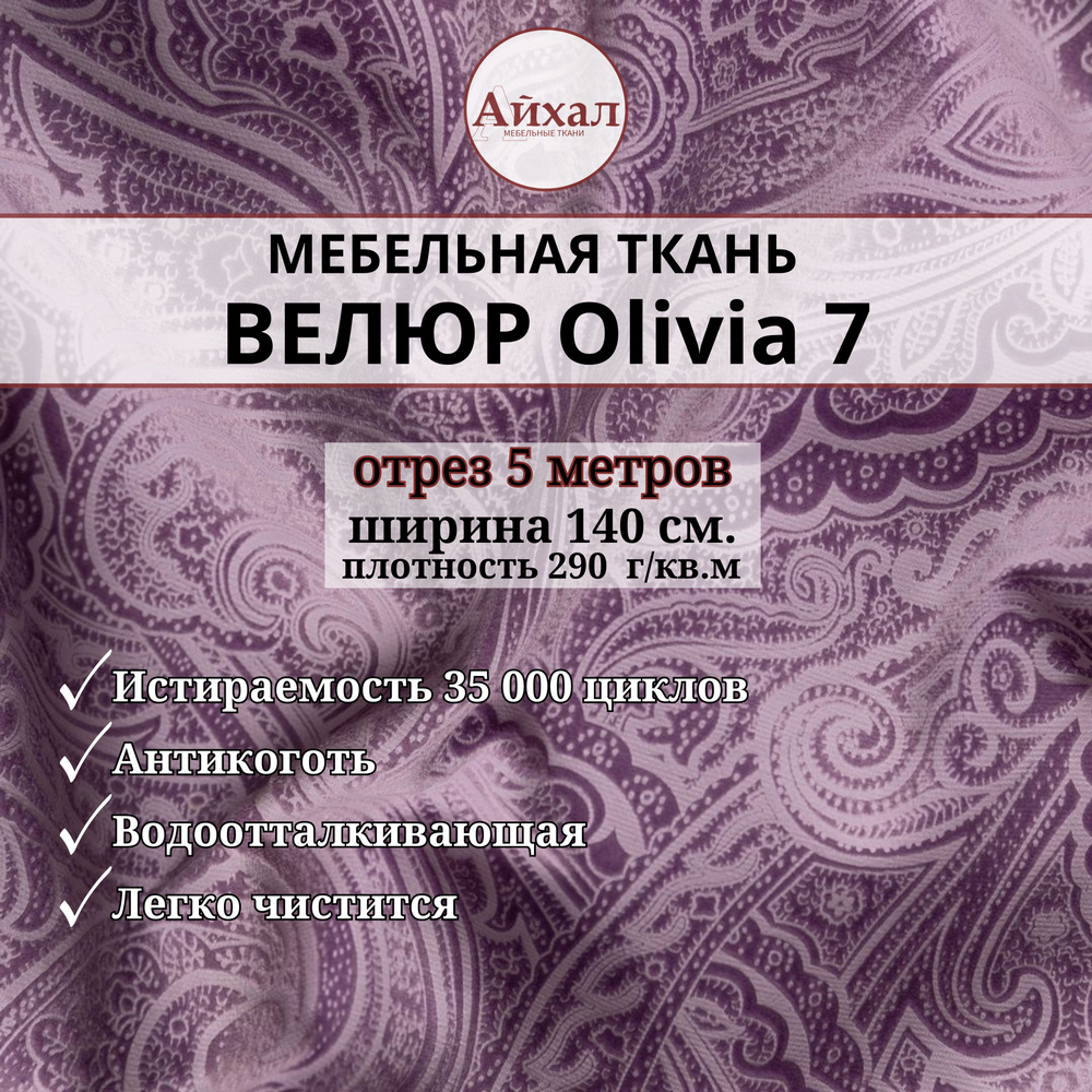 Ткань мебельная обивочная Велюр для перетяжки мебели. Отрез 5 метров. Olivia 7  #1