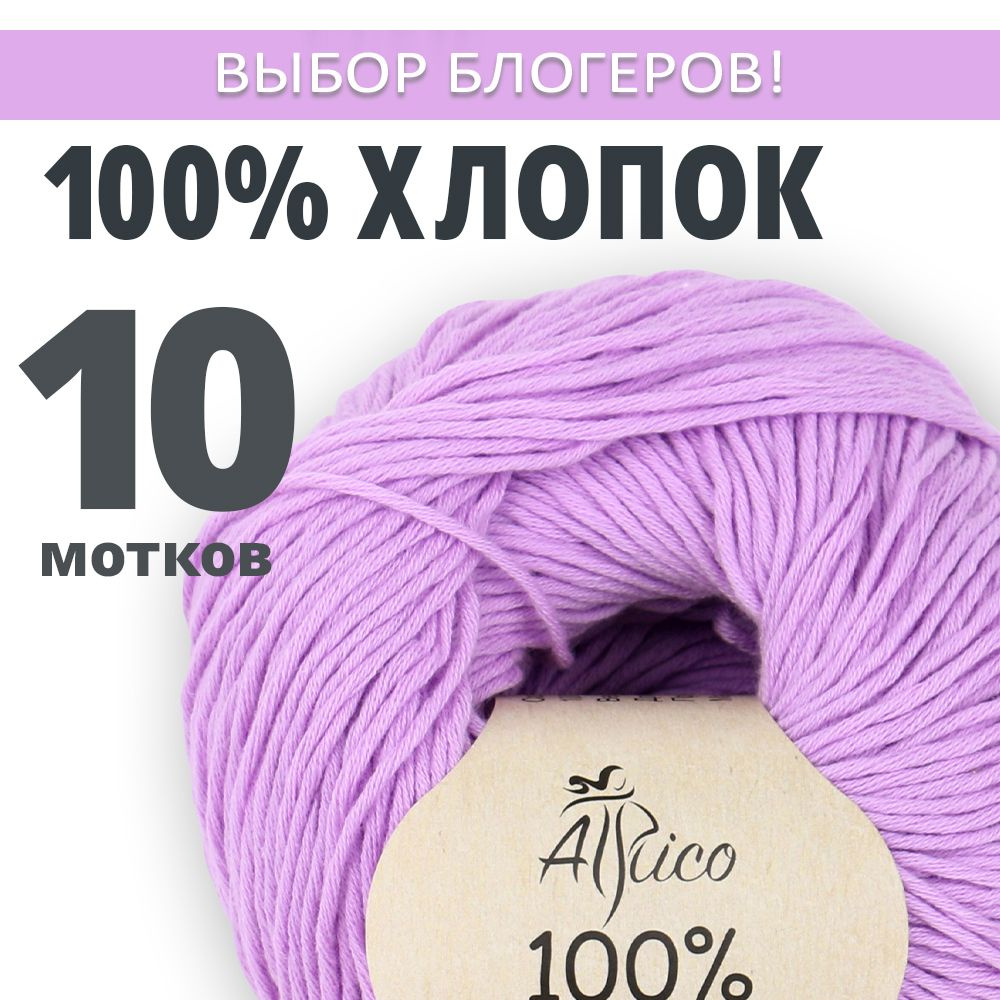 Пряжа Хлопок 100%, для вязания, 10 шт. в упаковке. Основной цвет: сиреневый. Atrico/Атрико. 50 гр / 130 #1