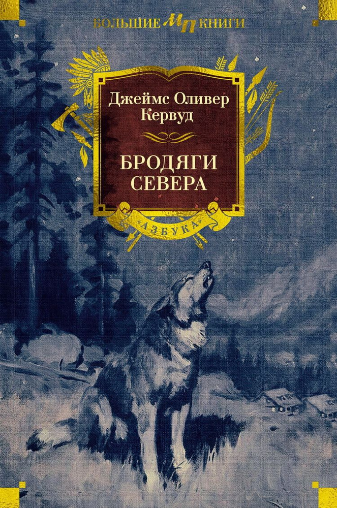 Бродяги Севера. Кервуд Дж. О. #1