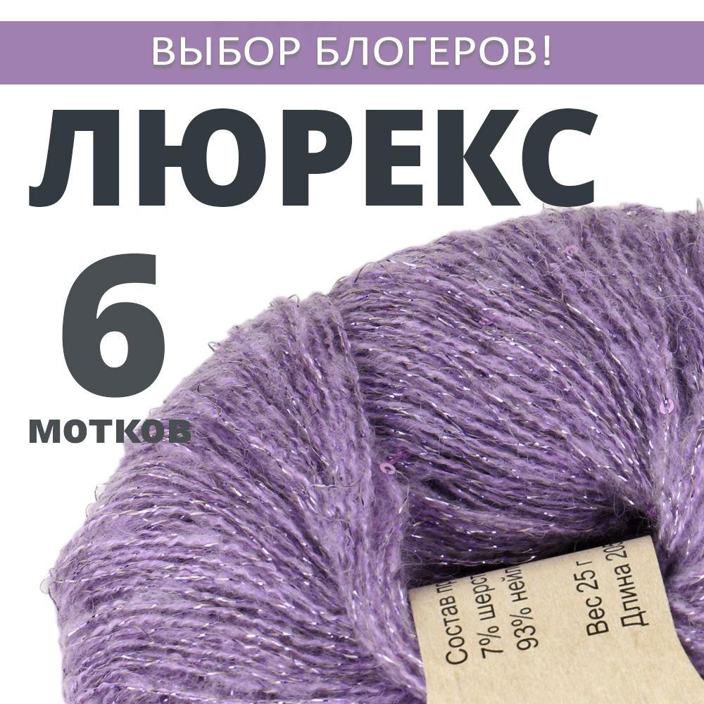 Пряжа для вязания Люрекс с пайетками. Atrico/Атрико. 6 шт. в упаковке. 25гр./205м.  #1