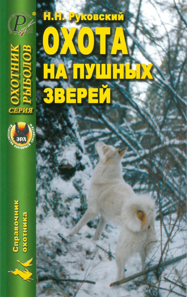 Охота на пушных зверей | Руковский Николай Николаевич #1